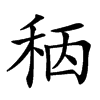 䄼汉字