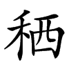 䄽汉字