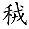 䄾汉字