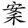 䅁汉字