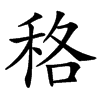 䅂汉字