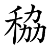 䅄汉字