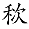 䅆汉字