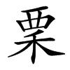 䅇汉字