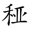 䅉汉字