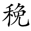 䅋汉字