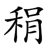 䅌汉字