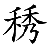 䅎汉字