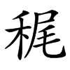 䅏汉字