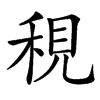 䅐汉字