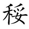 䅑汉字