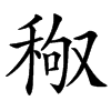 䅓汉字