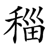 䅔汉字