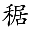 䅕汉字