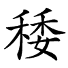 䅗汉字