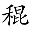 䅙汉字