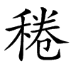 䅚汉字