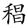 䅛汉字