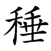 䅜汉字