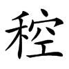 䅝汉字