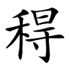 䅞汉字