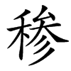 䅟汉字