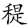 䅠汉字