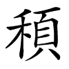 䅡汉字