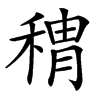 䅢汉字