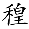 䅣汉字