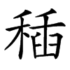 䅤汉字