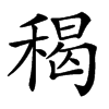 䅥汉字