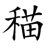 䅦汉字