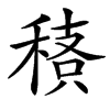 䅩汉字