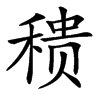 䅪汉字