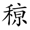 䅫汉字