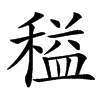 䅬汉字