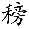 䅭汉字