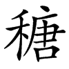 䅯汉字