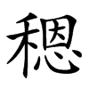 䅰汉字