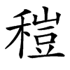 䅱汉字