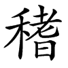 䅲汉字