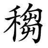 䅳汉字