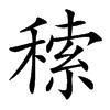 䅴汉字