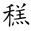 䅵汉字