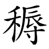 䅶汉字