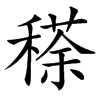 䅷汉字