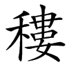 䅹汉字