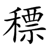 䅺汉字