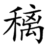 䅻汉字